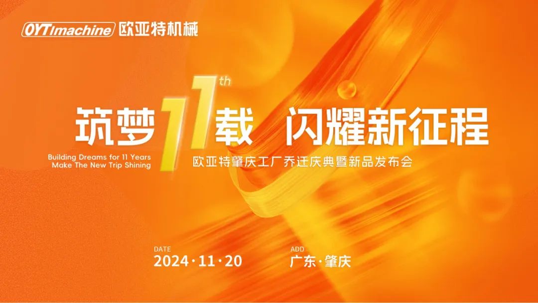 筑夢(mèng)11載，閃耀新征程丨歐亞特機(jī)械高端智能裝備產(chǎn)業(yè)園啟航向未來(lái)！